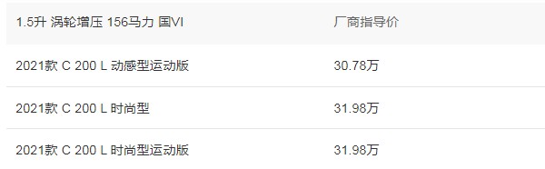 奔驰c200l新车报价2021款 2021款报价30万(百公里加速仅8.3秒)