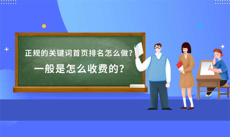 正规的首页关键词排名方法是什么？如何收费的？