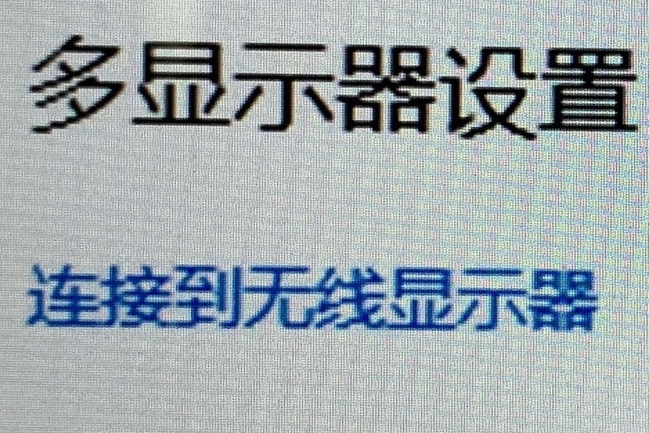 不用HDMI线，笔记本电脑无线镜像投屏到电视显示器，简单实用